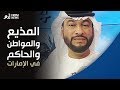 هل سمعتم بقصة المذيع يعقوب العوضي والمواطن علي المزروعي والحاكم في الإمارات