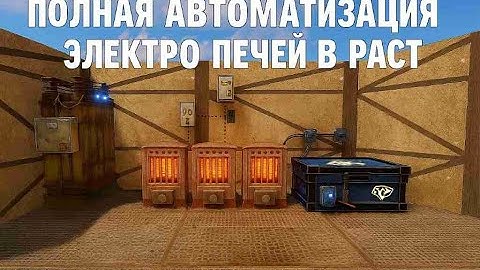КАК Сделать Электрические Печки С АВТО Включение/Выключением в Раст|Rust #раст #rust 