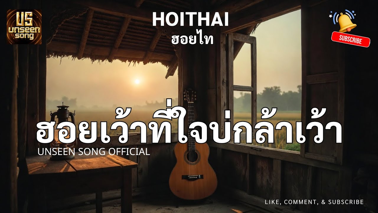 ฮอยเว้าที่ใจบ่กล้าเว้า