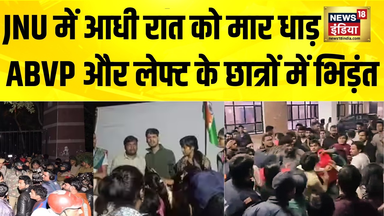 JNU University में आधी रात को मार धाड़, ABVP और Left के छात्रों में भिड़ंत | Delhi News | Hindi News
