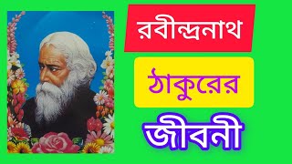 রবীন্দ্রনাথ ঠাকুরের জীবনী/Biography of Rabindranath Tagore in bengali