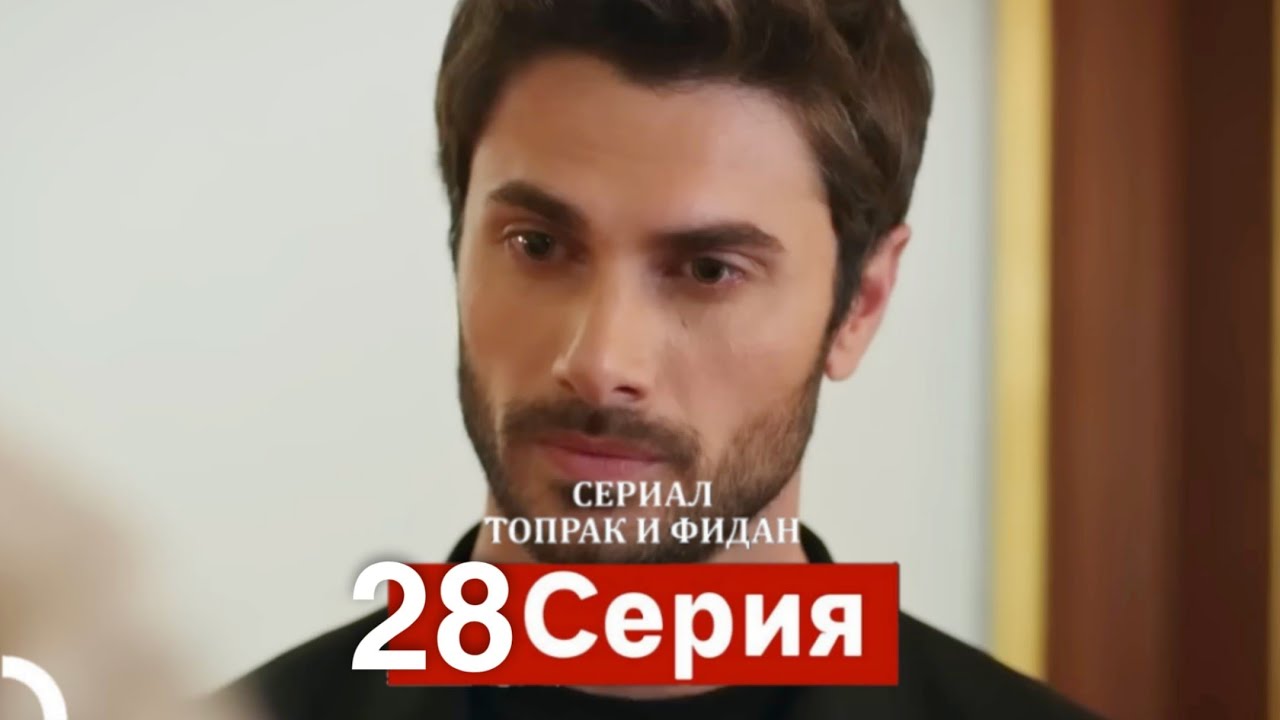 Сериал Топрак и Фидан 28 Серия (Русский Дубляж)