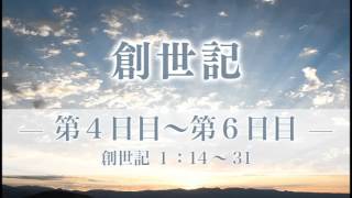 創世記4 「第4日目～第6日目」 1：14～31 - YouTube