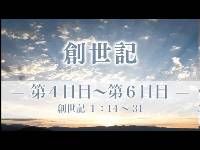 創世記4 「第4日目～第6日目」 1：14～31 - YouTube