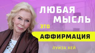 видео: Что такое Аффирмации от Луизы Хей: Учимся любить себя картинка: Что такое Аффирмации от Луизы Хей: Учимся любить себя