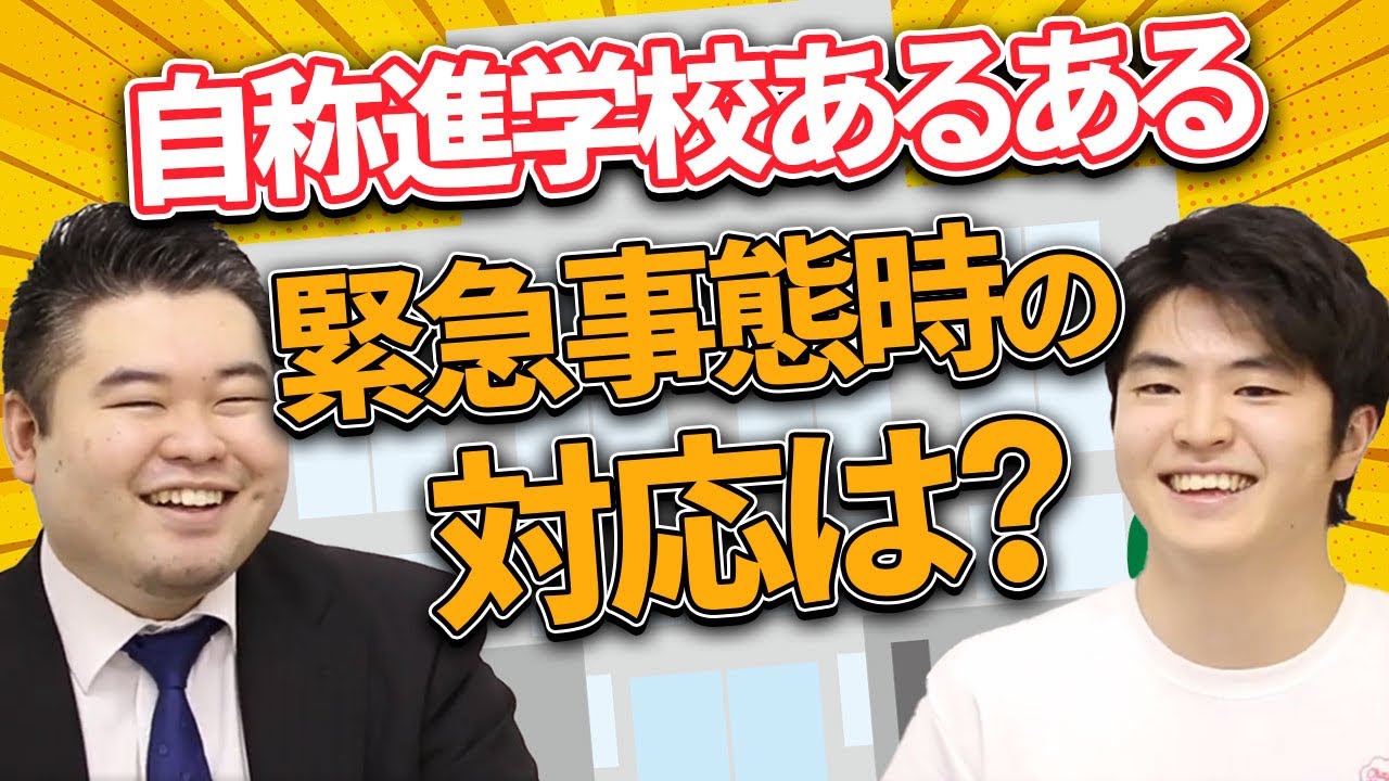 自称進学校あるある 緊急事態時の対応はどうなる 台風 地震 不審者 勉強 Youtube スタディチューブ