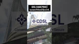 CDSL Share Price | यह खबर निवेशकों हिला देगी, एक भी शेयर मत बेचना, आगे भी बना सकता अमीर – NSE: CDSL