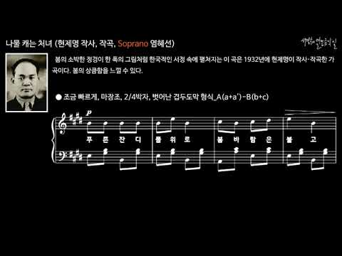 나물 캐는 처녀 (현제명 작사·작곡, Soprano 염혜선)