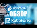 Обзор брокера Робофорекс (Roboforex): бонусы, условия, платформа. Отзыв от binium.ru