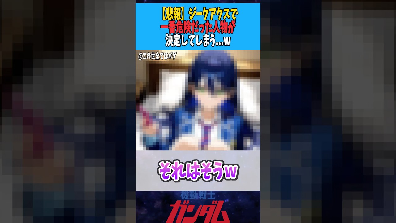 【悲報】ジークアクスで1番危険だった人物が決定してしまう...w【ニャアン】 #ガンダム #ガンダム反応集 #ジークアクス