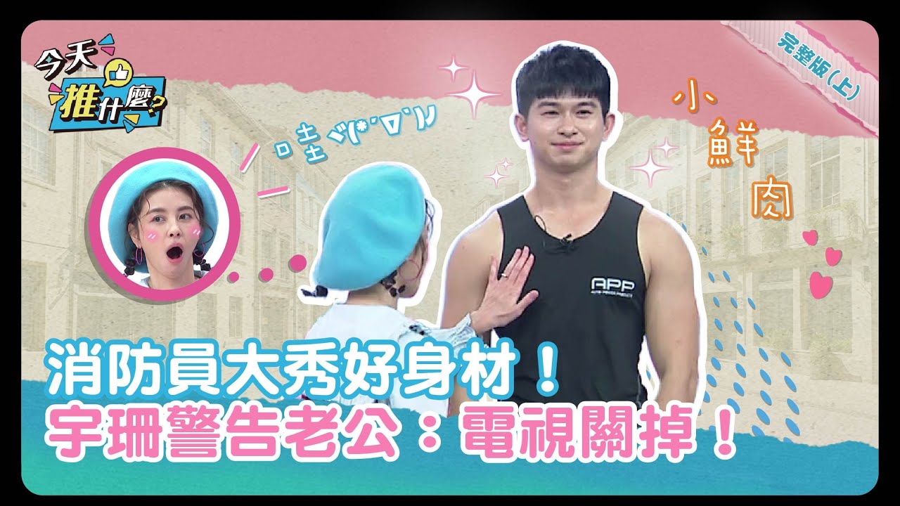 【#今天推什麼 消防員大秀好身材！宇珊警告老公：電視關掉！#電豹女 #蘇云鈺草莓#小楓Leaya#新北消防員 #2024消防月曆 #2024警察月曆】