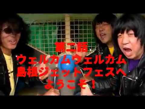 島根ジェットフェス2018PR動画