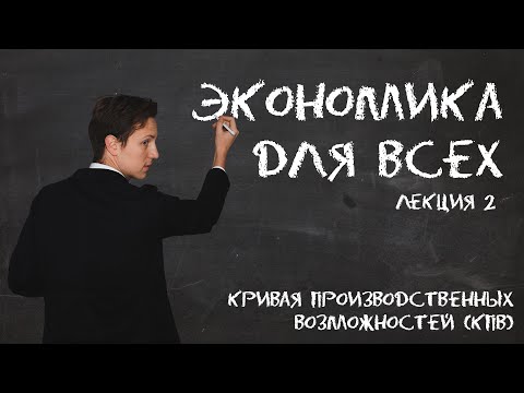 видео: Лекция 2. Экономика. Кривая производственных возможностей (КПВ)