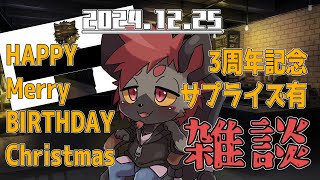 【雑談】ハッピーメリーバースデイクリスマス３周年記念サプライズ雑談！【2024/12/25】