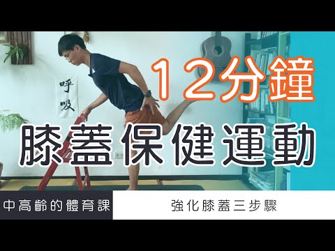 【中高齡運動 - 膝蓋保健運動】膝蓋痛怎麼辦？教你強化膝蓋三步驟！ ▏北木健身