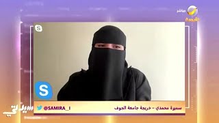 خريجة جامعة الجوف سميرة نعمة الله تروي تجربة دراستها في المملكة screenshot 2