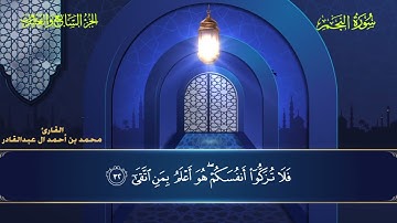 053 سورة النجم || محمد العبد القادر | ١٤٤٦هـ