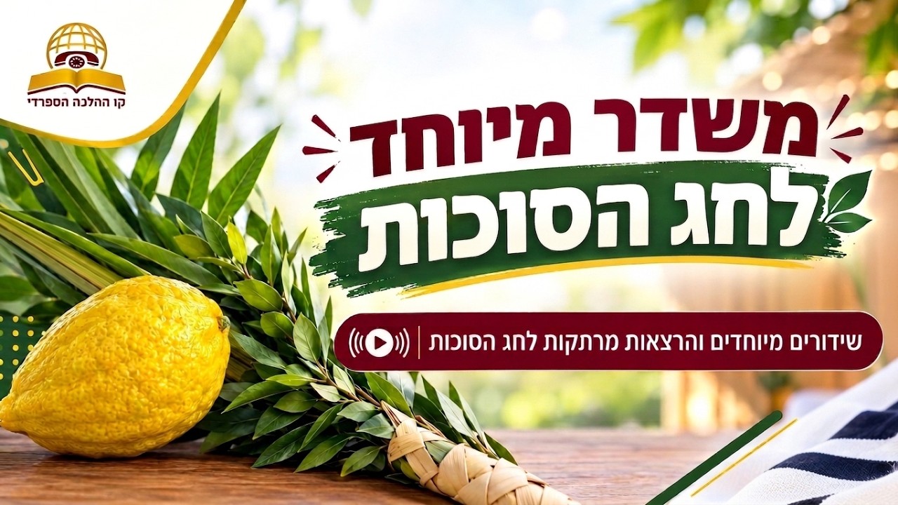 Uploads from קו ההלכה הספרדי