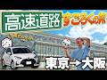 【前編】高速道路でリアルすごろくの旅してみた！東京→大阪【超過酷】