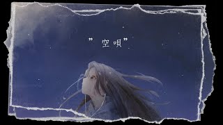 Kentaro - 空唄 (feat.汐菜) Official Lyric Video Resimi