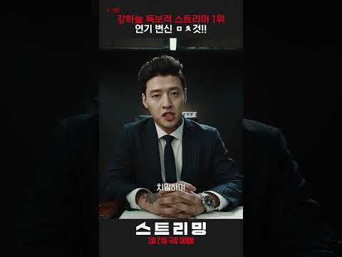 [스트리밍] 강하늘 <strong>1위</strong> 스트리머 <strong>연기</strong> 변신ㄷㄷ