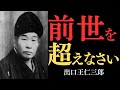 【99％が知らない】出口王仁三郎が見抜いた「前世の因縁を超える力」…あなたの魂が覚醒する瞬間