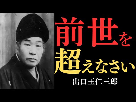 【99％が知らない】出口王仁三郎が見抜いた「前世の因縁を超える力」…あなたの魂が覚醒する瞬間