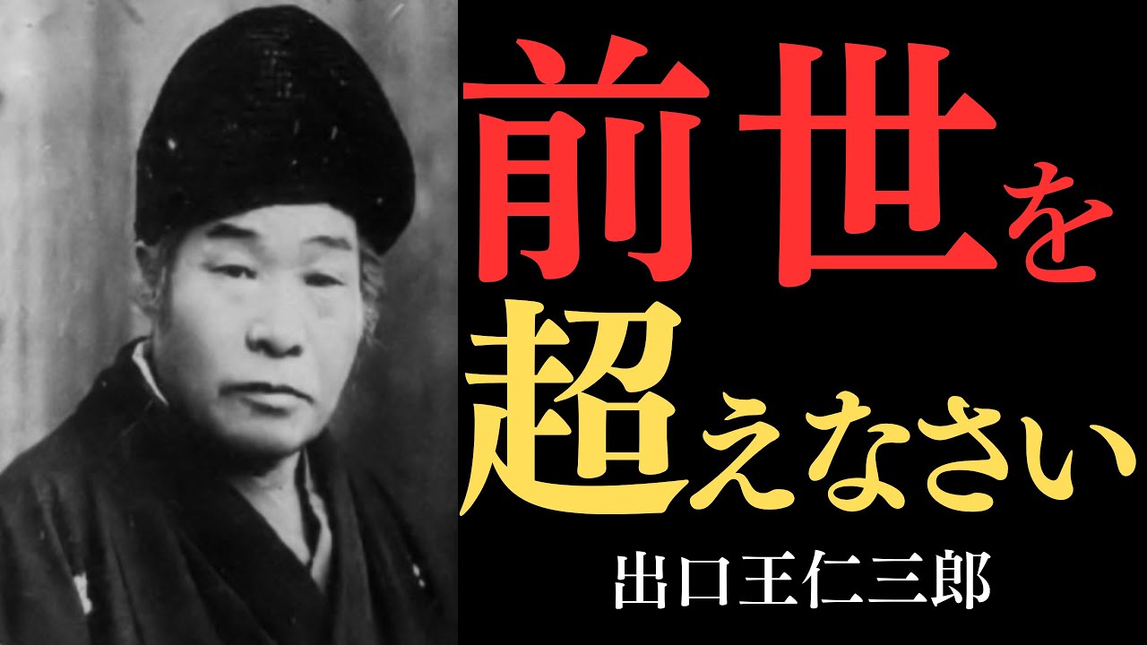 【99％が知らない】出口王仁三郎が見抜いた「前世の因縁を超える力」…あなたの魂が覚醒する瞬間