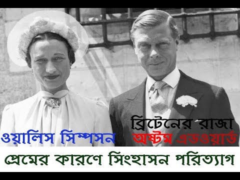 ইতিসাতের সাক্ষীঃ ব্রিটেনের রাজা অষ্টম এডওয়ার্ড - প্রেমের কারণে সিংহাসন পরিত্যাগ