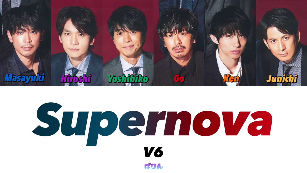 V6 Supernova 歌詞 パート Videos Wacoca Japan People Life Style V6 Supernova 歌詞 パート Videos Wacoca Japan People Life Style