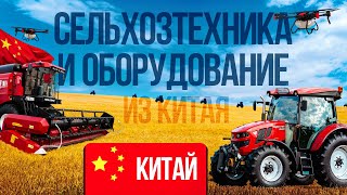 СОВРЕМЕННАЯ СЕЛЬСКОХОЗЯЙСТВЕННАЯ ТЕХНИКА И ОБОРУДОВАНИЕ ИЗ КИТАЯ. КАНТОНСКАЯ ВЫСТАВКА 2025