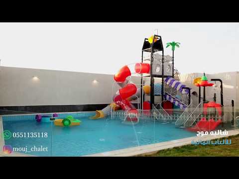 شاليه موج للألعاب المائية شمال بريدة
