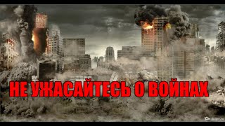 Не Ужасайтесь О Войнах - Часть 1