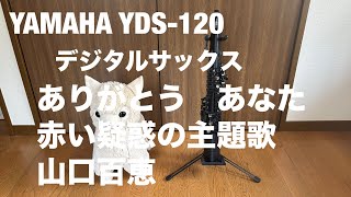 ありがとう あなた(TBS系列の連続ドラマ「赤い疑惑」の主題歌) / 山口百恵   デジタルサックス　YAMAHA YDS-120