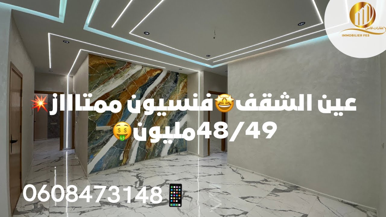 شقق عين الشقف💥فنسيون فاخرة🤩والتمن48/49مليون🤑شقة ف الطابق⚡️سارعو شقق ممتازة💥📱0608473148
