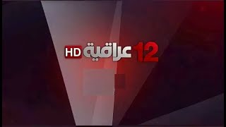 قناة  12 عراقية الفضائية القنوات_العلوية_الشيعية