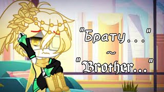 "Brother/Брату.." ||Meme|Gacha Club|| Undertale [AU] (Original?) Dream!Sans & Ink!Sans