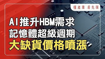 AI推升HBM與DDR大爆發，台廠記憶體價漲行情強勢回歸！鎖定【懂產業 看先探】。