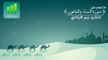 تلاوة حجازية خاشعة لسورتي النساء والماعون | للقارئ زبير الأركاني