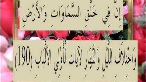 القران الكريم سورة آل عمران الأية 190
