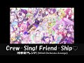 【プリパラ】Crew-Sing! Friend-Ship♡【吹奏楽アレンジ】【pripara】【Wind Orchestra】