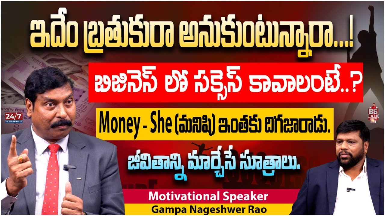 Motivational Speaker Gampa Nageshwer Rao Exclusive Interview | IMPACT | Business Tips | BS Talk Show