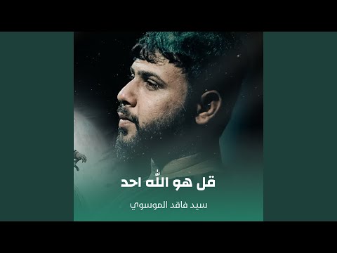 قل هو الله احد