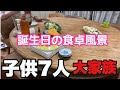 【大家族ご飯】今日はシーザーサラダしか作りません　誕生日の食卓風景　大家族の食卓です。初めてのプレミア公開です😁