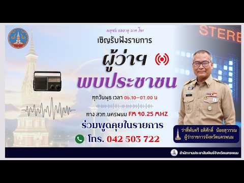 EP 25  รายการผู้ว่าพบประชาชน 20 พฤษภาคม 2569