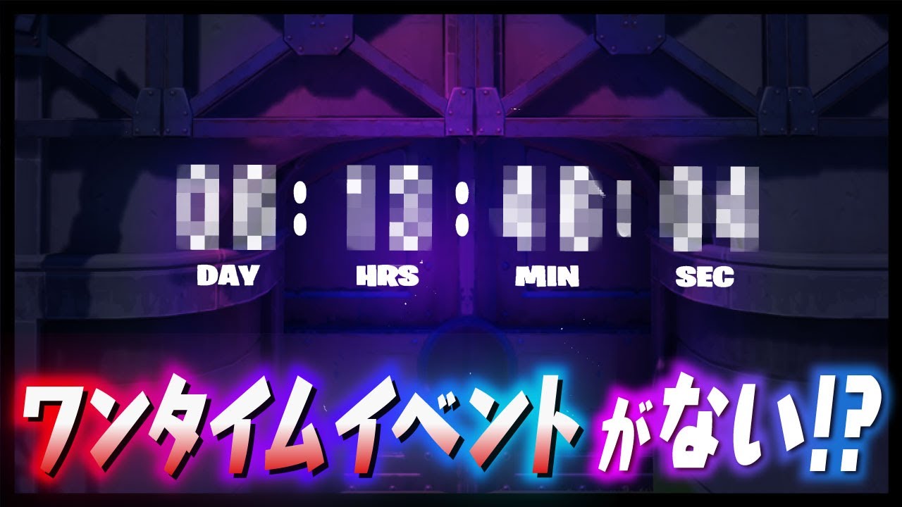 フォート ナイト ワン タイム イベント 延期 ピクチャー ニュース