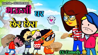 छेर छेरा  छतीसगढ़ी कामेडी 😂 ||Chher Chhera CG Cartoon Comedy By CG DOPE BRO