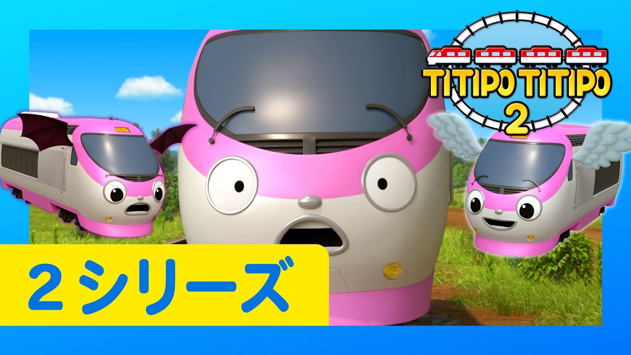 チビ列車ティティポ L 子供列車アニメーション L 2 シリーズ 10 エピソード L 助けて ジニー L Titipo Japanese Youtube
