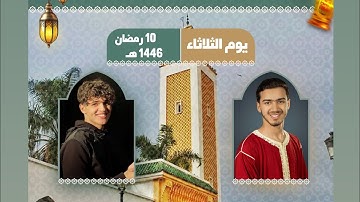 تلاوة خاشعة من سورة التوبة ❤️ - تراويح 10 رمضان 1446- مسجد الحسن الثاني - تطوان - عمر الأزمي