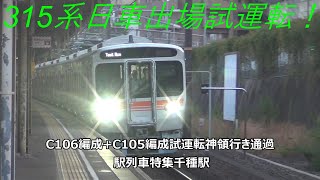 315系日車出場試運転！C106編成+C105編成試運転神領行き通過　駅列車特集　JR中央本線　千種駅2番線　その39